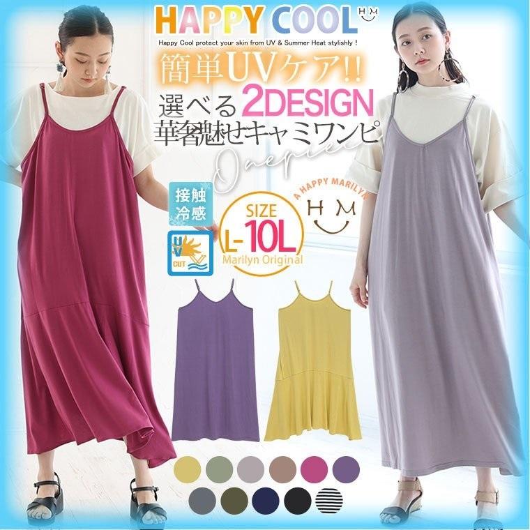 大きいサイズ レディース ワンピース キャミワンピ ロング丈 Happy Cool Uv対策 接触冷感 選べる2デザイン 華奢魅せ美人 夏服 30代 40代 50代 ファッション Ms 大きいサイズ レディース マリリン 通販 Yahoo ショッピング