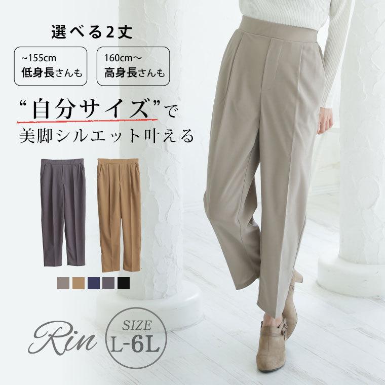 大きいサイズ レディース パンツ Rin 身長別 選べる2丈 テーパード タック イージーケア ボトムス ズボン 秋服 30代 40代 50代 ファッション Ma 期間限定の激安セール