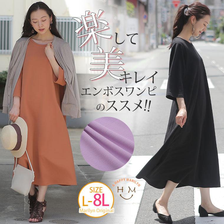 大きいサイズ レディース ワンピース 七分袖 ロング丈 エンボス加工 楽ちんなのにキレイ見え Aライン フレア 夏 秋服 30代 40代 50代 ファッション Ma 大きいサイズ レディース マリリン 通販 Yahoo ショッピング