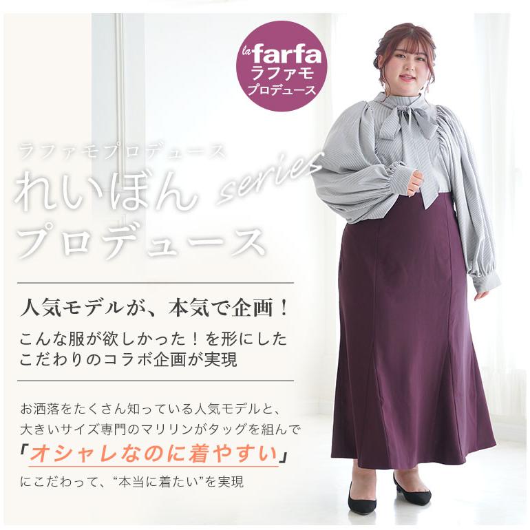 大きいサイズ レディース スカート 【ラファモプロデュース】 【れいぼんちゃん】 バックレースアップ マーメイドスカート lafarfa オリジナル ロング A｜marilyn｜05