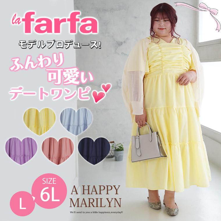 A HAPPY MARILYN 大きいサイズ レディース ワンピース ラファモ