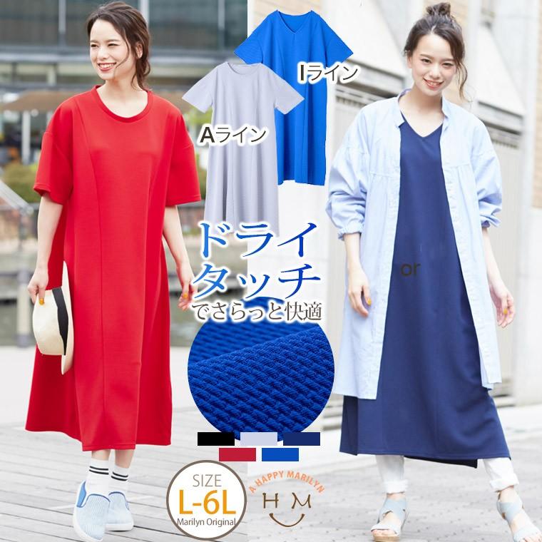 大きいサイズ レディース ワンピース 半袖 ロング丈 2タイプ Iライン Aライン エンボス ドライタッチ 体型カバー 夏服 30代 40代 50代 ファッション Ma 大きいサイズ レディース マリリン 通販 Yahoo ショッピング