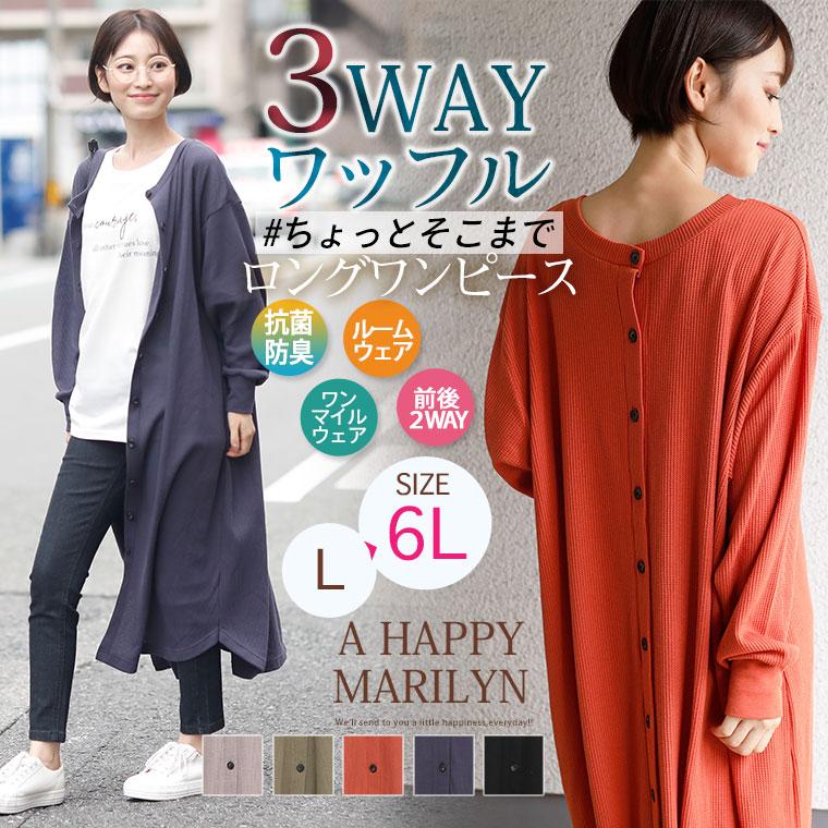 大きいサイズ レディース ワンピース ワッフル 長袖 ロング丈 抗菌 防臭 3way カーディガン 羽織り カーデワンピ 秋 冬服 30代 40代 50代 ファッション M 大きいサイズ レディース マリリン 通販 Yahoo ショッピング