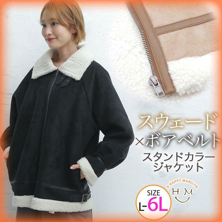 大きいサイズ レディース アウター ジャケット 2way スタンドカラー スウェード あったか裏起毛 ボア ベルト ブルゾン 秋冬服 30代 40代 50代 ファッション 大きいサイズ レディース マリリン 通販 Yahoo ショッピング