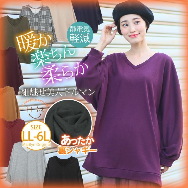 大きいサイズ レディース トップス 長袖 Vネック ドルマン あったか 裏シャギー 裏起毛 プルオーバー 静電気軽減 秋 冬服 30代 40代 50代 ファッション Ma 21春夏新作