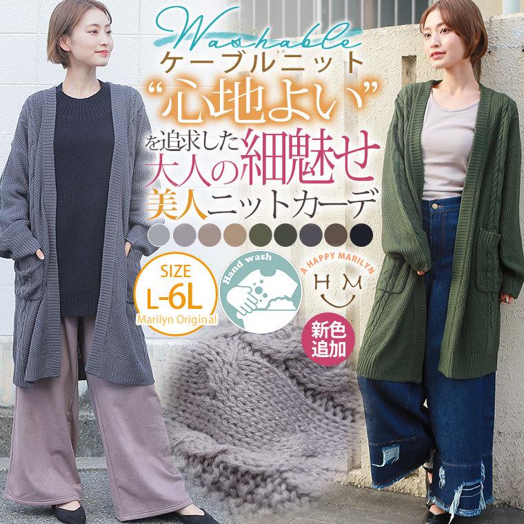 大きいサイズ レディース カーディガン ニット 長袖 ロング おうちで洗える ケーブル アクリル バルキー アウター 秋冬服 30代 40代 50代 ファッション M 大きいサイズ レディース マリリン 通販 Yahoo ショッピング