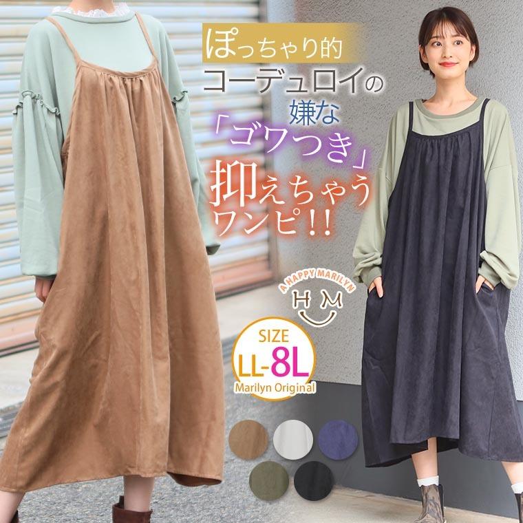 大きいサイズ レディース ワンピース キャミワンピ ロング丈 薄手コーデュロイ ギャザー バックリボン 秋 冬服 30代 40代 50代 ファッション Ma 大きいサイズ レディース マリリン 通販 Yahoo ショッピング