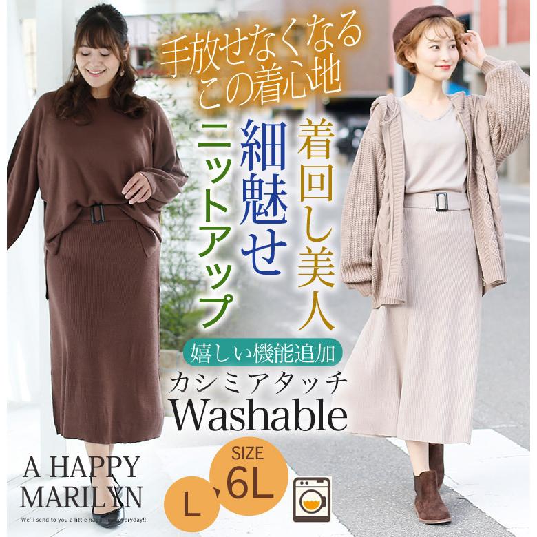 大きいサイズ レディース セットアップ カシミアタッチニット おうちで洗える 長袖トップス スカート ベルト付 上下セット 秋冬服 30代 40代 50代 Ma 大きいサイズ レディース マリリン 通販 Yahoo ショッピング