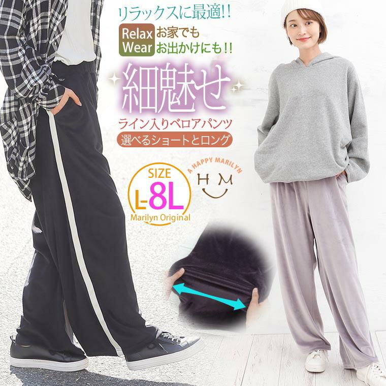 大きいサイズ レディース パンツ ワイド 選べる2丈 ベロア ライン入 ストレート ジャージ ワンマイル ルームウェア