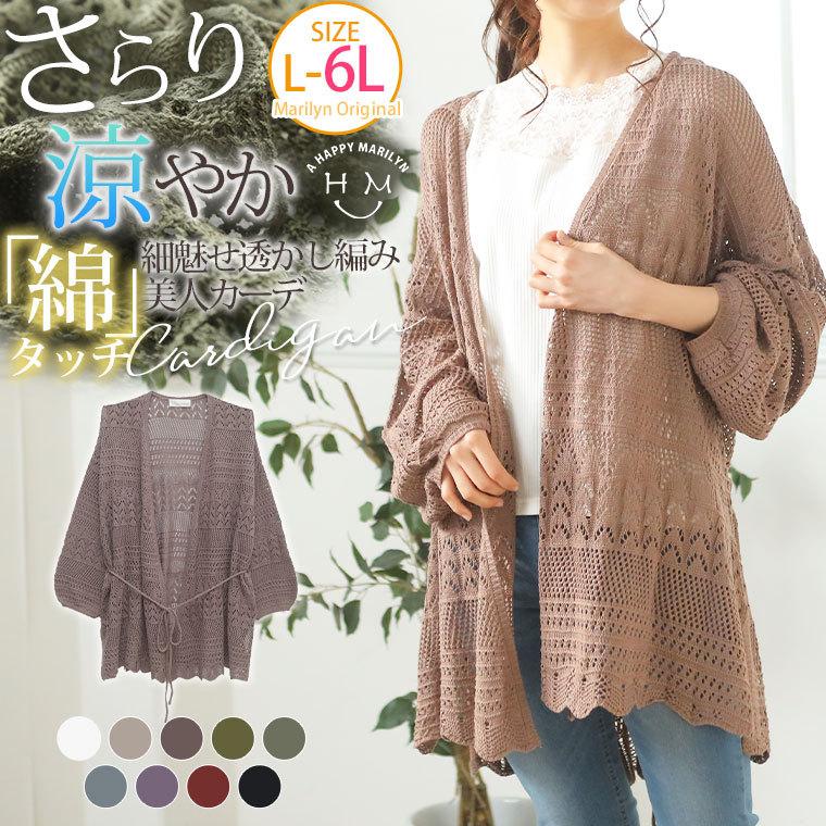 大きいサイズ レディース カーディガン 長袖 ミドル丈 コットンタッチニット 透かし編み パフ袖 アウター 羽織り 夏服 30代 40代 50代 ファッション Ma 大きいサイズ レディース マリリン 通販 Yahoo ショッピング