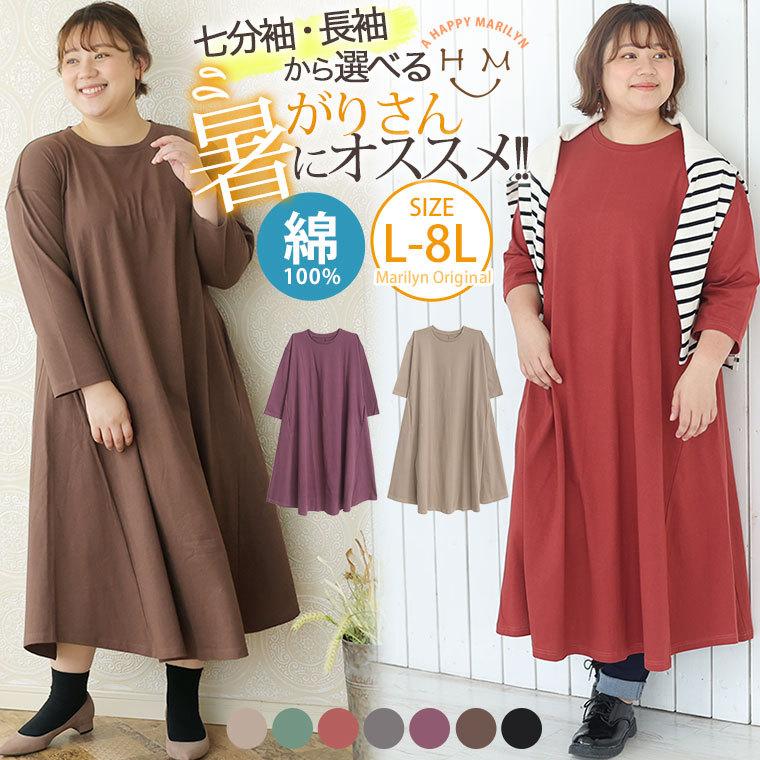 大きいサイズ レディース ワンピース 七分袖 長袖 2タイプ ロング丈 コットン 綿100 Aライン カットソー 秋 冬服 30代 40代 50代 ファッション Ma 大きいサイズ レディース マリリン 通販 Yahoo ショッピング
