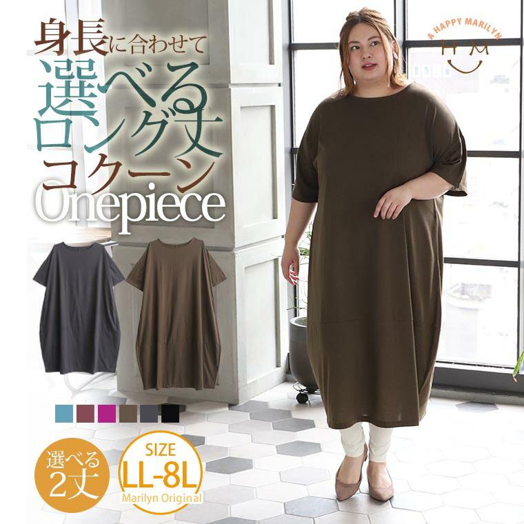 大きいサイズ レディース ワンピース コクーン 五分袖 ロング丈 選べる2丈 綿混 カットソー 夏服 30代 40代 50代 ファッション Mabw