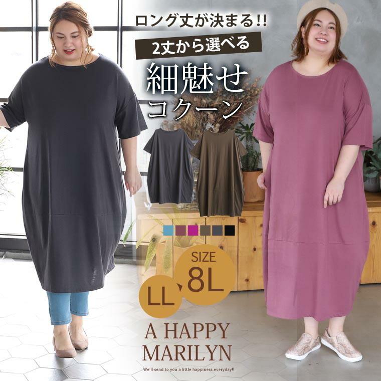 大きいサイズ レディース ワンピース コクーン 五分袖 ロング丈 選べる2丈 新作アイテム毎日更新 綿混 30代 カットソー 50代 ファッション 40 代 夏服 Mabw