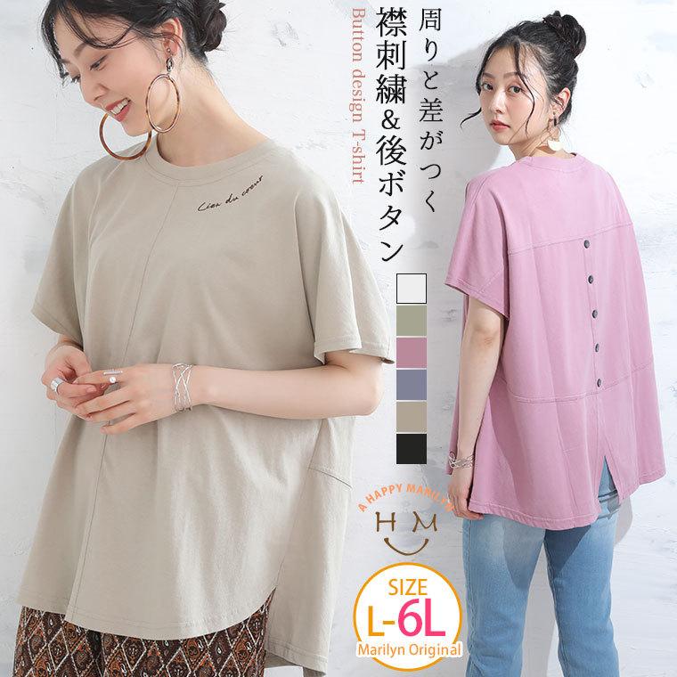 大きいサイズ レディース トップス さらっと涼やか 後ろボタン＆襟元刺繍デザイン Tシャツ オリジナル カットソー LL 3L 4L 5L 6L 夏 夏物 夏服 夏用 M｜marilyn