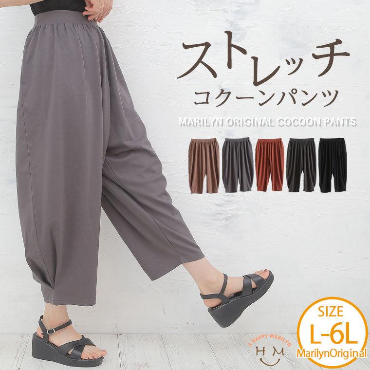 大きいサイズ レディース パンツ コクーン ストレッチ ジャージ カラー ウエストゴム ボトムス ズボン 秋服 30代 40代 50代 ファッション Ma テレビで話題