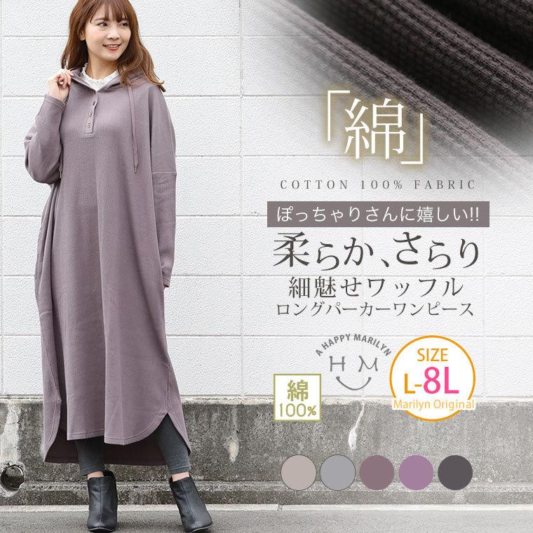 大きいサイズ レディース ワンピース ぽっちゃりさんに嬉しい 柔らかさらり すとんと楽ちん ワッフル ロング パーカーワンピース オリジナル デザイン ワンピ Ma 4013 大きいサイズ レディース マリリン 通販 Yahoo ショッピング