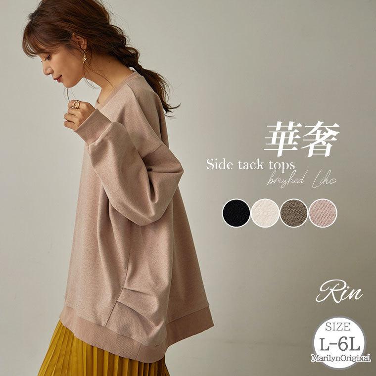 大きいサイズ レディース トップス Rin 暑がりさんにも嬉しい 上品 ストレッチ 起毛 ジャージ サイドタック ゆるトップス トレーナー プルオーバー Ma 訳ありセール 格安
