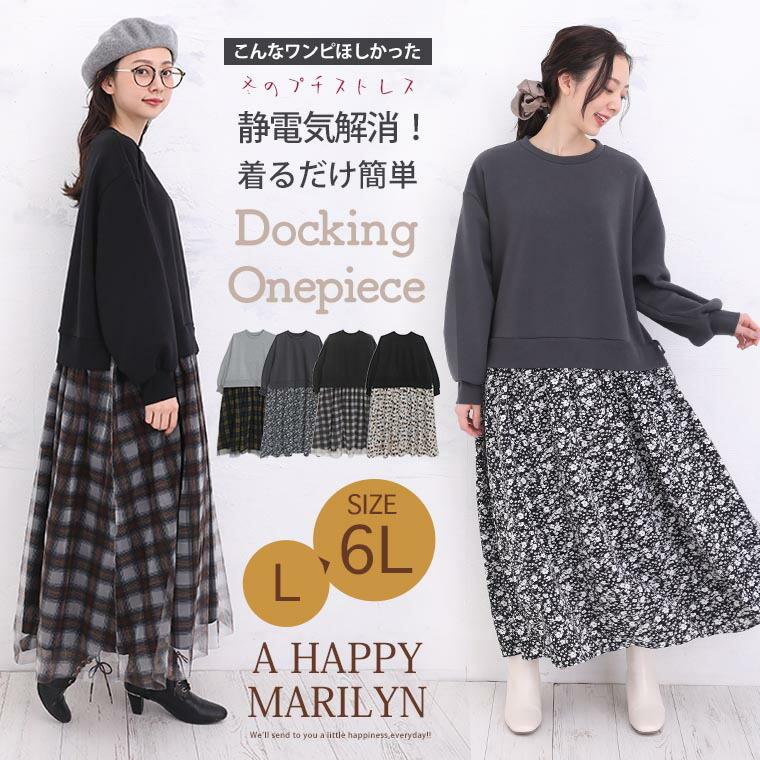 大きいサイズ レディース ワンピース 秘密の裏地 ドッキングワンピース オリジナル ワンピ デザインワンピ Ll 3l 4l 5l 6l 冬 冬物 冬服 Ma 大きいサイズ レディース マリリン 通販 Yahoo ショッピング