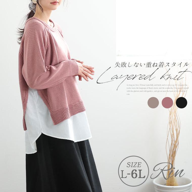 大きいサイズ レディース トップス Rin 着ぶくれもゴワつきも防止 シャツ レイヤード風 ニット オリジナル セーター プルオーバー フェイクレイヤード Ll M 76 以上節約