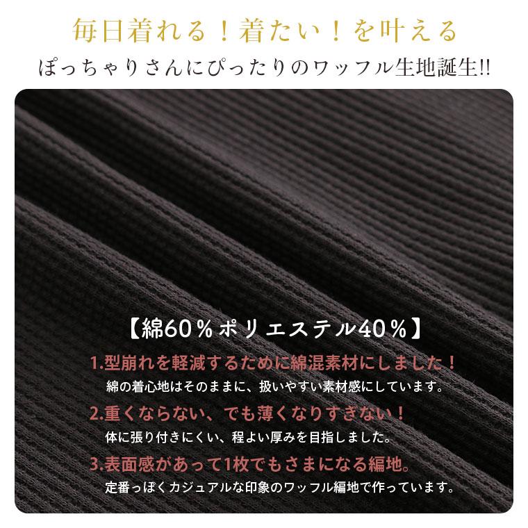 大きいサイズ レディース ワンピース ぽっちゃりさんの為に作った 綿混ワッフル素材 クルーネック ワンピース_ オリジナル ワンピ デザインワンピ LL 3L 4L A｜marilyn｜06