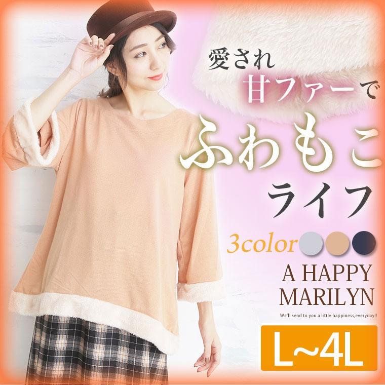 大きいサイズ レディース トップス 八分袖 薄起毛 ニットソー 裾ファー使い 秋 冬服 30代 40代 50代 ファッション 大きいサイズ レディース マリリン 通販 Yahoo ショッピング