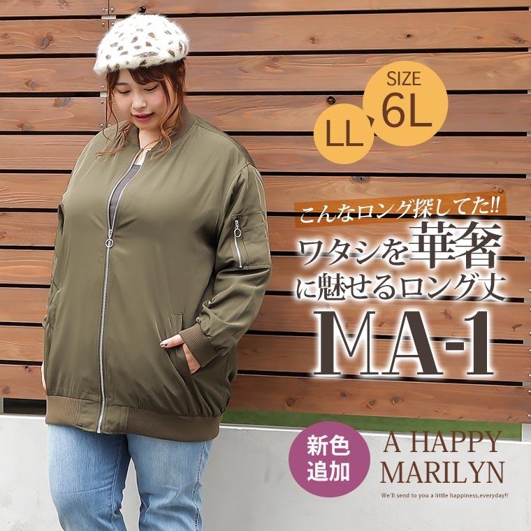 大きいサイズ レディース アウター Ma 1 長袖 ロング丈 ジップアップ ブルゾン ジャケット ミリタリー 秋 冬服 30代 40代 50代 ファッション 大きいサイズ レディース マリリン 通販 Yahoo ショッピング