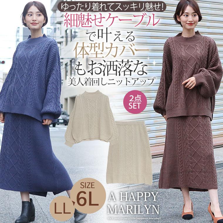 大きいサイズ レディース セットアップ ケーブルニット トップス スカート 上下 2点セット 秋冬服 30代 40代 50代 ファッション Ma 大きいサイズ レディース マリリン 通販 Yahoo ショッピング