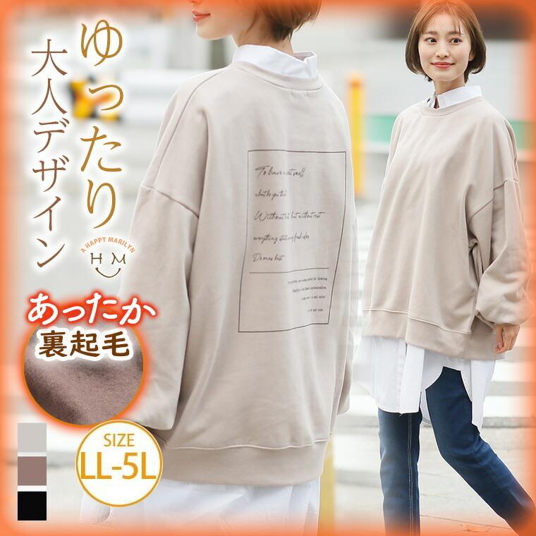 大きいサイズ レディース トップス スウェット 長袖 あったか裏起毛 バックプリント メッセージ オーバーサイズ トレーナー 秋冬服 30代 40代 50代 8586 大きいサイズ レディース マリリン 通販 Yahoo ショッピング