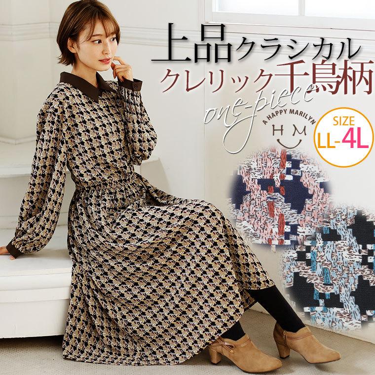 大きいサイズ レディース ワンピース 長袖 ロング丈 千鳥柄 配色 クレリック ウエストゴム 秋 冬服 30代 40代 50代 ファッション 8517 大きいサイズ レディース マリリン 通販 Yahoo ショッピング
