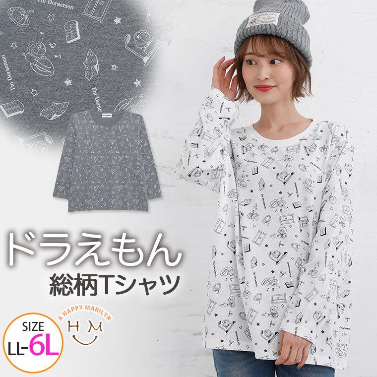 大きいサイズ レディース トップス Tシャツ 長袖 ドラえもん 総柄 プリント 綿混 カットソー ロンt 春服 30代 40代 50代 ファッション 8585 大きいサイズ レディース マリリン 通販 Yahoo ショッピング
