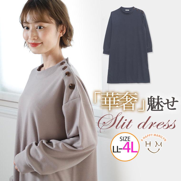 大きいサイズ レディース ワンピース 長袖 膝下丈 肩ボタンデザイン スリット 春服 30代 40代 50代 ファッション 8587 大きいサイズ レディース マリリン 通販 Yahoo ショッピング
