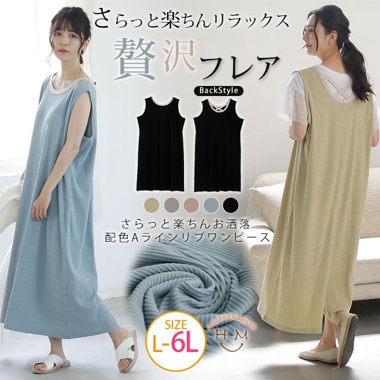 大きいサイズ レディース ワンピース ノースリーブ ロング 楽ちんリラックス 配色バッククロス テレコリブ ルームウェア 夏服 30代 40代 50代 ファッション A 日本製