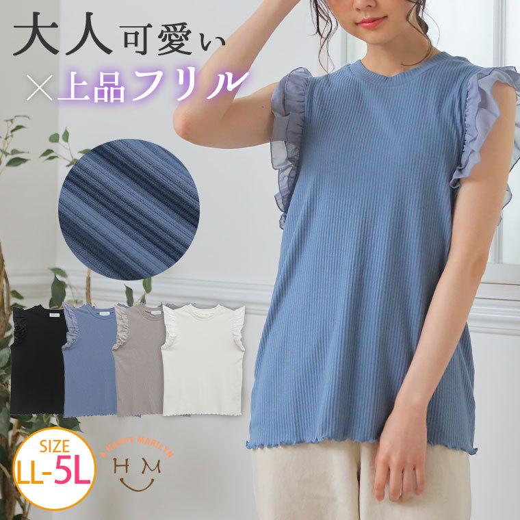 大きいサイズ レディース トップス フリル袖 綿混 リブ カットソー 裾メロウ プルオーバー 夏服 30代 40代 50代 ファッション｜marilyn