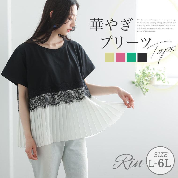 最大89％オフ！-大きいサイズ レディース トップス Rin レース使い