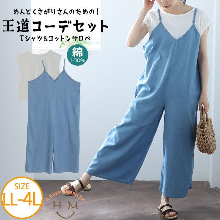大きいサイズ レディース セットアップ 王道コーデセット ライトオンス デニム キャミサロペット Tシャツ オールインワン 上下セット Set Ll 3l 4l 大きいサイズ レディース マリリン 通販 Yahoo ショッピング