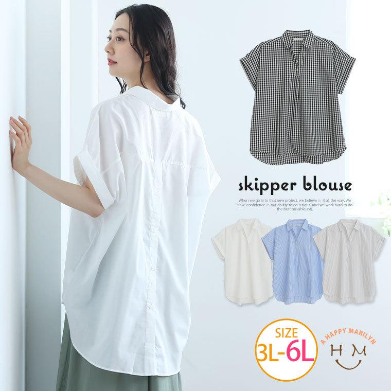 大きいサイズ レディース ブラウス 後ろボタン スキッパーブラウス シャツ トップス Ll 3l 4l 5l 6l 夏 夏物 夏服 夏用 お年玉セール 特価
