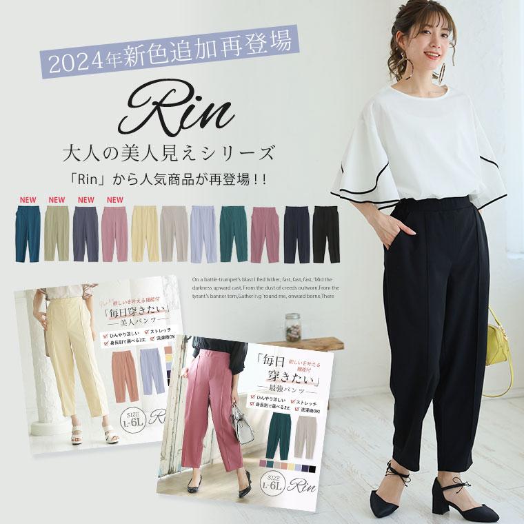 Rin 大きいサイズ レディース パンツ 新色・新サイズ追加 選べる2丈 