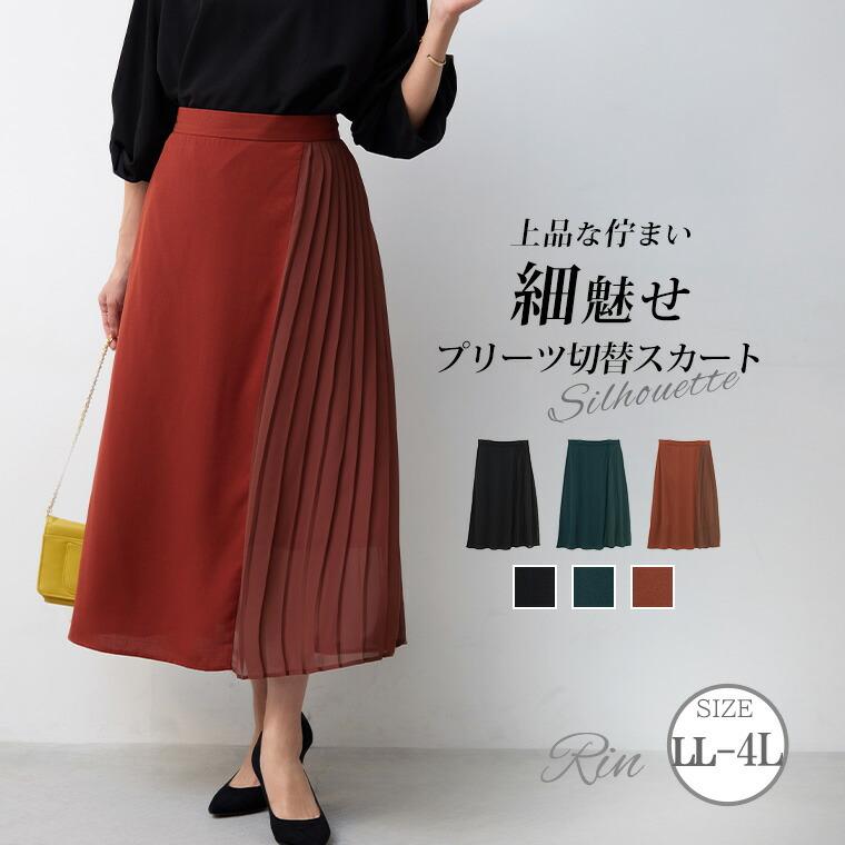 大きいサイズ レディース スカート Rin 異素材 サイドプリーツ 