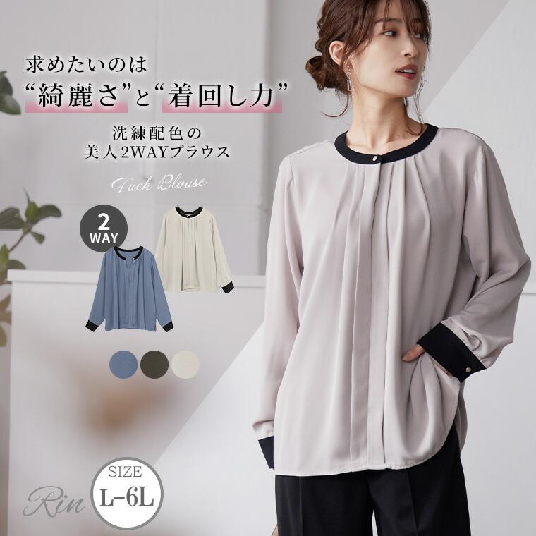 大きいサイズ レディース ブラウス Rin 2WAY バイカラー ブラウス トップス シャツ LL 3L 4L 5L 6L 秋 秋物 秋冬｜marilyn｜02