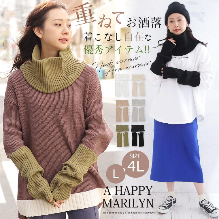 大きいサイズ レディース 小物 effortless mode サイズが選べる リブネックウォーマー＆リブアームウォーマー ネックウォーマー アームウォーマー 2点 A |  | 01
