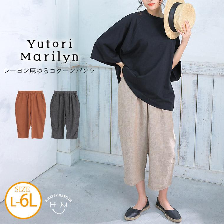 大きいサイズ レディース パンツ 「ゆとりMARILYN」レーヨン麻 大きいサイズ レディース パンツ 「ゆとりMARILYN」レーヨン麻