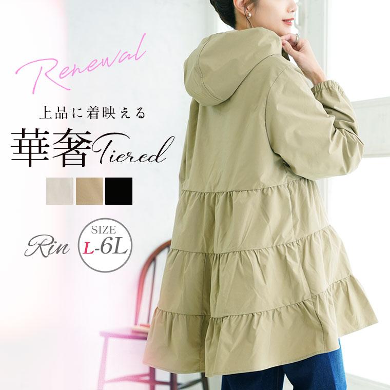Rin 大きいサイズ レディース アウター追加 大人の為の上品 ティアード 