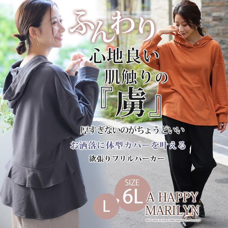 A HAPPY MARILYN 大きいサイズ レディース パーカー 肌触りの虜 A HAPPY MARILYN 大きいサイズ レディース パーカー 肌触りの虜