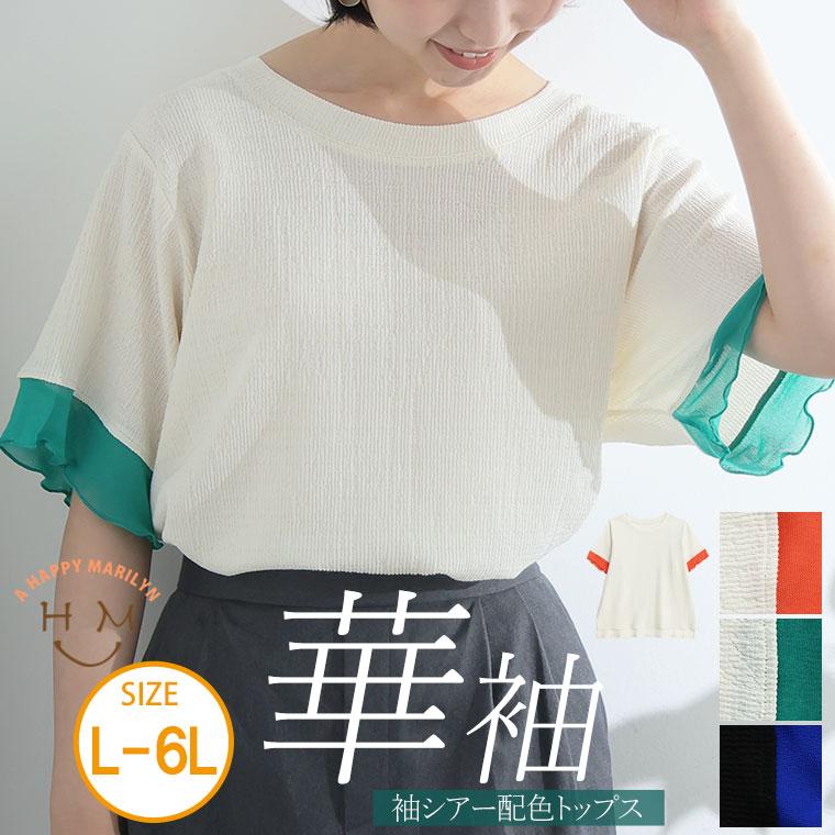 大きいサイズ レディース トップス 袖シアー 配色 プルオーバー