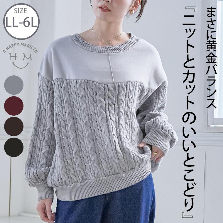 大きいサイズ レディース トップス 裏起毛 ケーブルニット ドッキング