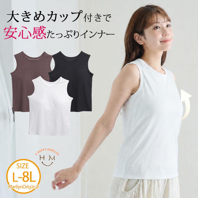 大きいサイズ レディース ブラトップ タンクトップ カップ付き サラ肌シリーズ ノンワイヤー リブ インナー 快適 LL 3L 4L 5L 6L 7L 8L A