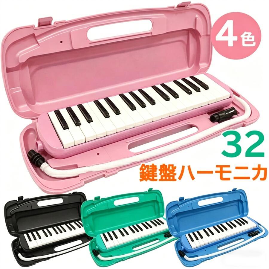 一年保証 鍵盤ハーモニカ 32鍵盤 ケース付き 卓奏用 立奏用 吹き口 ピンク ブルー  緑 黒 音階 音楽 小学校 幼稚園 楽器（Yahoo!・MARIMALL）
