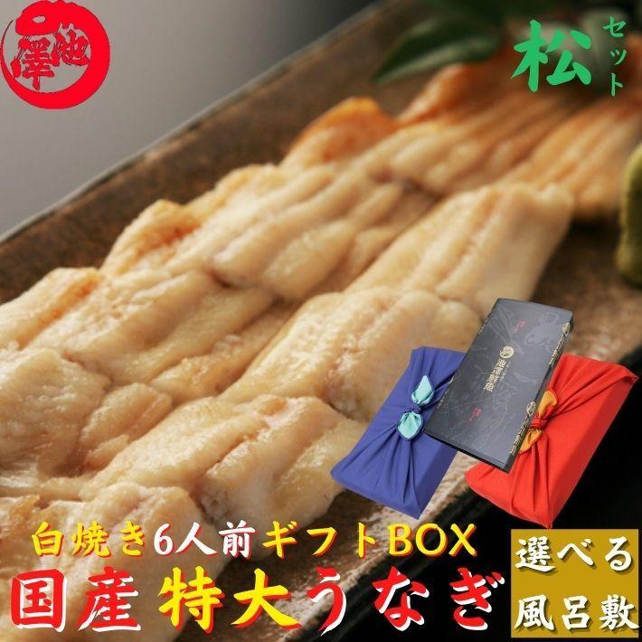 偉大な ギフト 風呂敷包み 国産 太化うなぎ 白焼き 松 セット 特大 長白焼き 2 250g 2本とハーフカット1 2 2枚 土用の丑 お中元 誕生日 お取り寄せ 送料無料 土佐カツオとうなぎ通販 池澤鮮魚 通販 Yahoo ショッピング 新規購入 Blog Lonolife Com
