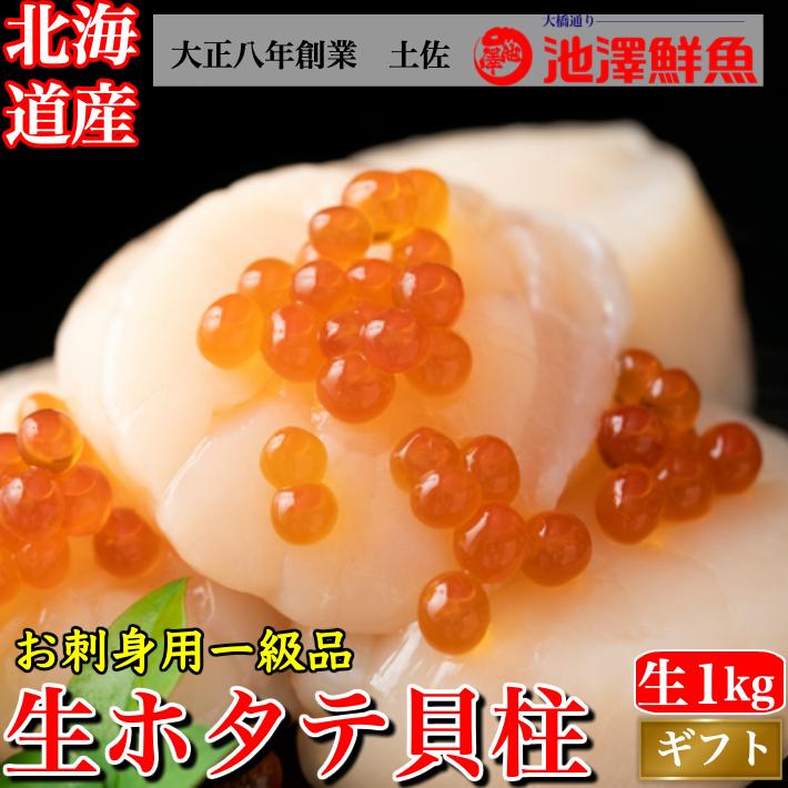 北海道正規品 生ホタテ 貝柱 1kg お刺身 噴火湾産 海鮮 お誕生日 ギフト 土佐カツオとうなぎ通販 池澤鮮魚 通販 Yahoo ショッピング