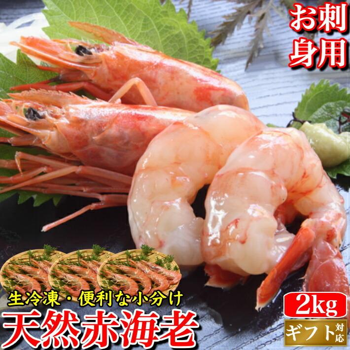 赤海老 天然 刺身 赤エビ 超特大2kg(30-36尾) 生食用 小分け｜marin-online